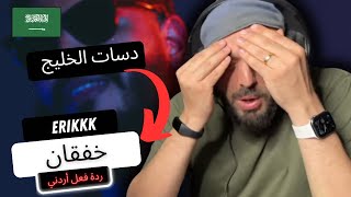 رياكشن اردني | خفقان ERIKKK