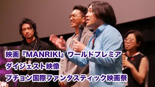 斎藤工×永野×SWAY×清水康彦監督 映画『MANRIKI』ワールドプレミア映像ダイジェスト