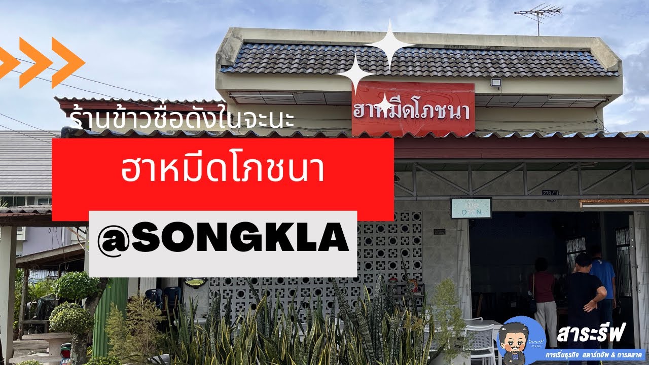 ร้านฮาหมีดโภชนา ฮาลาล จะนะ สงขลา เมนูเป็นเซ็ท กับ ตามสั่งยอดนิยมของชาวมาเลเซีย และ จังหวัดรอบข้าง | สรุปเนื้อหาที่เกี่ยวข้องกับร้านอาหาร สงขลาล่าสุด มูล