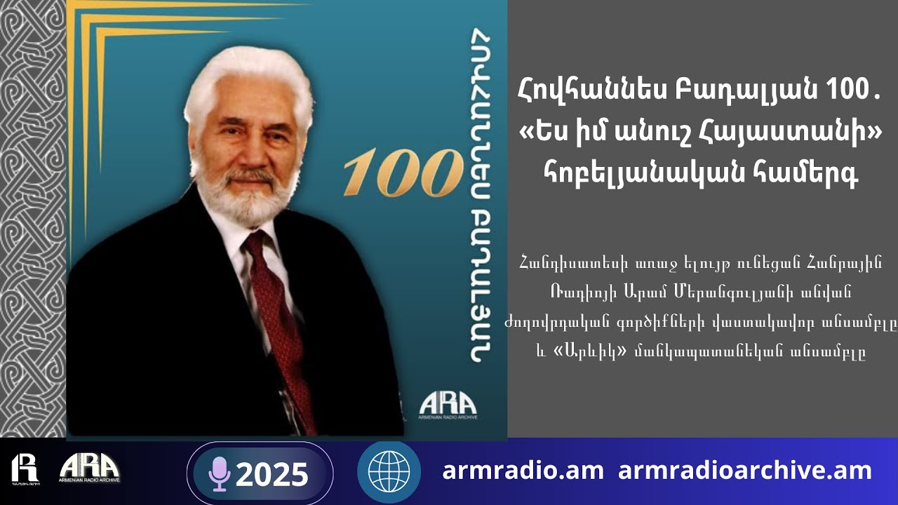 Հովհաննես Բադալյան 100․ «Ես իմ անուշ Հայաստանի» հոբելյանական համերգ   / 2025