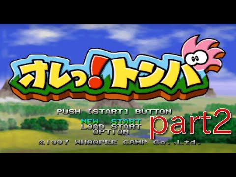 【オレっ!トンバ】小学生時代にやったゲームを懐かしみ思い出しながらPart2 YouTube