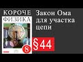 Физика 8 класс. §44 Закон Ома для участка цепи