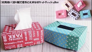 【実用使い】折り紙で、意外と丈夫なポケットティッシュBox