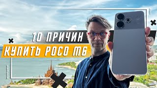 ЛУЧШИЙ ЗА 9000 РУБЛЕЙ ? 🔥 10 ПРИЧИН КУПИТЬ СМАРТФОН POCO M6