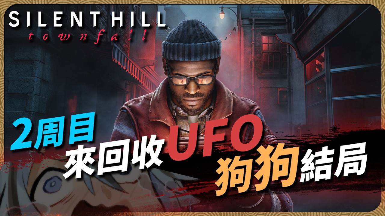 【SILENT HILL: Townfall】part.4 來回收其餘結局【迷子羽根｜Vtuber】遊戲直播