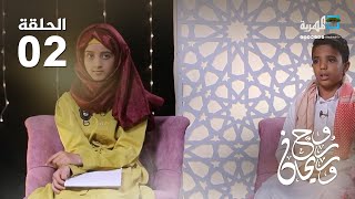 روح وريحان | أشبال اليمن.. مواهب في ظل الحرب | الحلقة الثانية