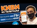 ПРОВЕРКА НА ЧЕСТНОСТЬ - КИВИ С БАЛАНСОМ В ТЕЛЕГРАМЕ / ЗАРАБОТОК В ТЕЛЕГРАМЕ