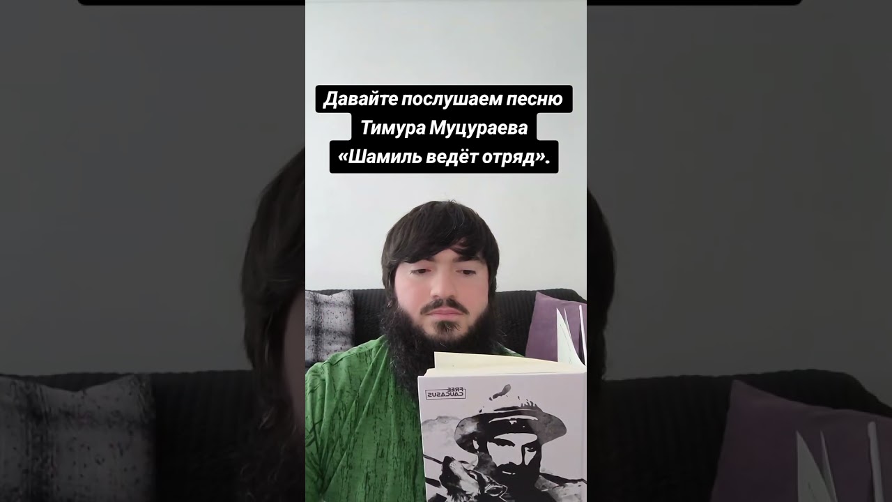 Давайте послушаем вместе песню Тимура Муцураева «Шамиль ведёт отряд».