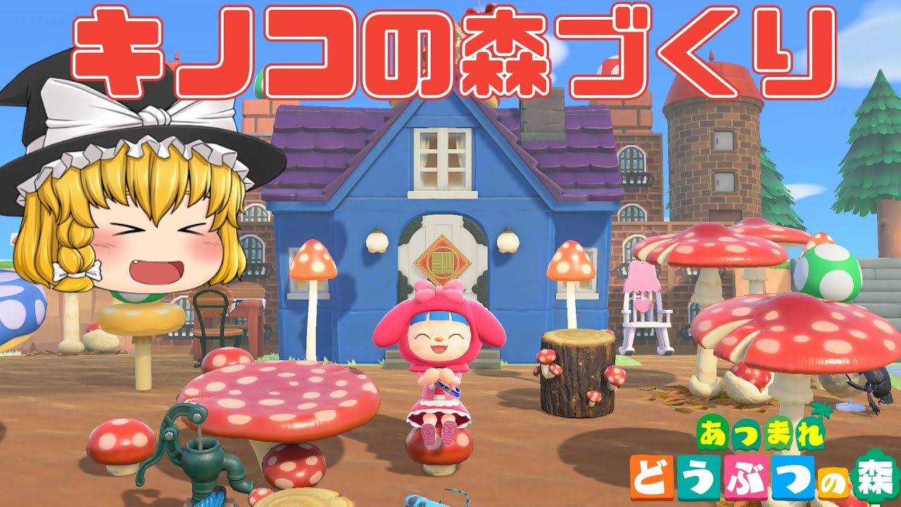ゆっくり実況】あつまれどうぶつの森 島クリエイト 魔理沙の家！豪邸と