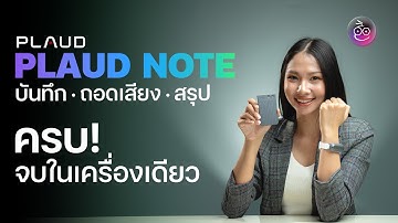 รีวิว PLAUD NOTE – ผู้ช่วยจดโน้ตอัจฉริยะยุค AI | บันทึก ถอดเสียง สรุปครบในเครื่องเดียว