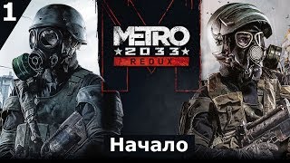 Предыстория Metro Exodus (Metro 2033 Redux) - Часть 1: Начало