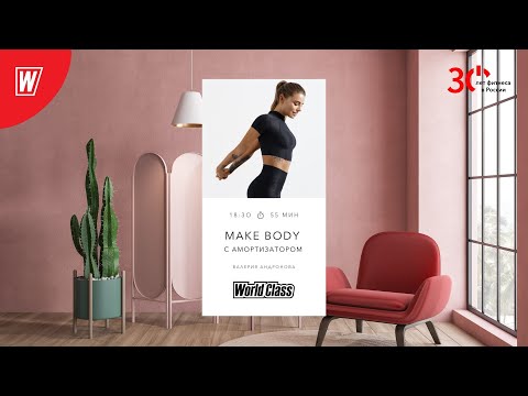 MAKE BODY (с Амортизатором) с Валерией Андроновой |14 февраля 2023 | Онлайн-тренировки World Class