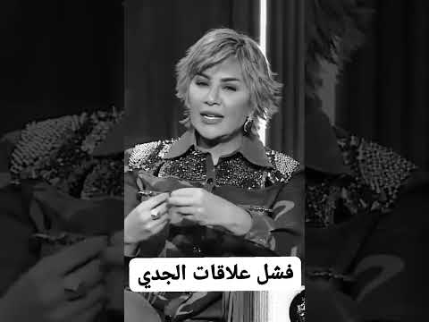 اسباب فشل علاقات الجدى