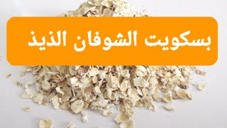 طريقة عمل بسكويت الشوفان للاطفال || عمل بسكويت ببيضة واحدة فقط?