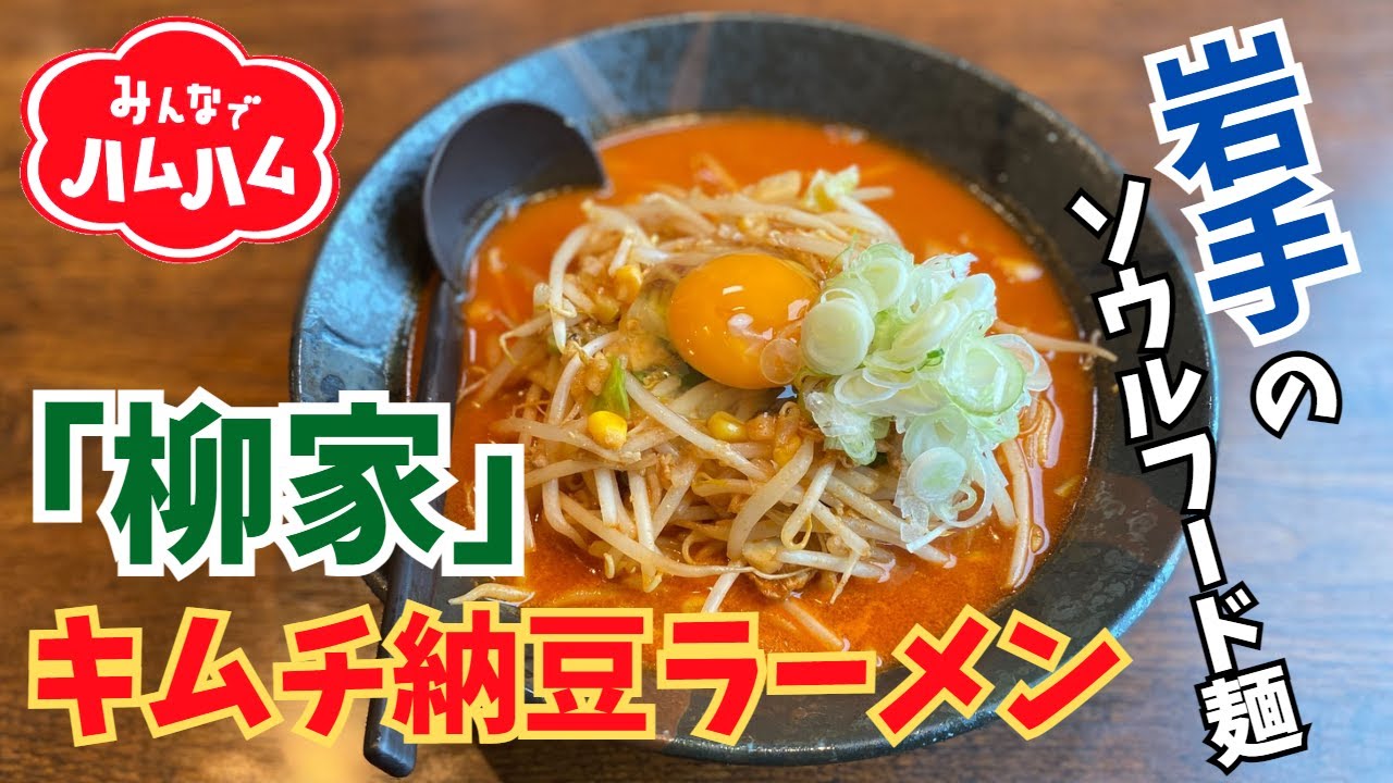 【盛岡グルメ】岩手のソウルフード麵「柳家・キムチ納豆ラーメン」前編 NA:黒柗光生「みんなでハムハム」#69