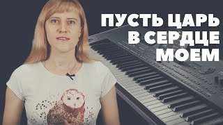 Miniatura del video "Пусть Царь в сердце моём // You are good"