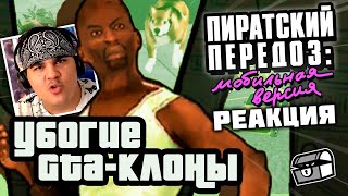 ▷ УБОГИЕ GTA-КЛОНЫ | Мобильный Передоз | РЕАКЦИЯ на Сыендука/sndk