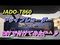 【DIYドラレコ取り付け】🔥JADO‐T860をDIYで取り付け誰でも出来る(^^♪自分で取り付ければ費用は安くなります。プロにも負けない位に綺麗に出来ました(^^♪