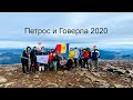 Восхождение на Петрос и Говерлу, ноябрь 2020