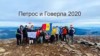 Восхождение на Петрос и Говерлу, ноябрь 2020