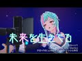 【MV】未来を生きてる/桜井ムツミ(CV:水野亜美/Song:Machico)【ディライズ ラストメモリーズ】