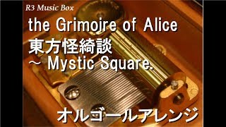 the Grimoire of Alice/東方怪綺談 〜 Mystic Square.【オルゴール