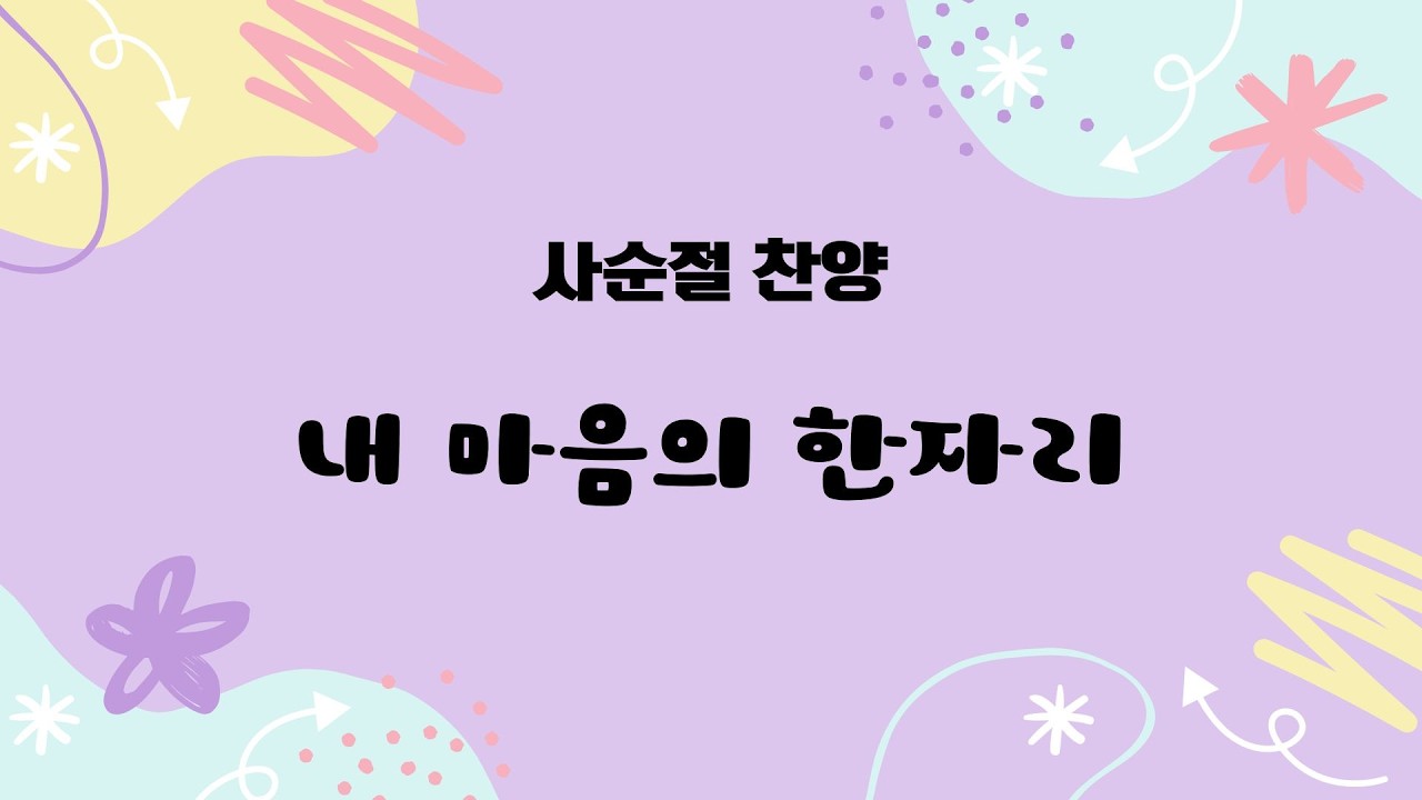 사순절 찬양 - 내 마음의 한자리