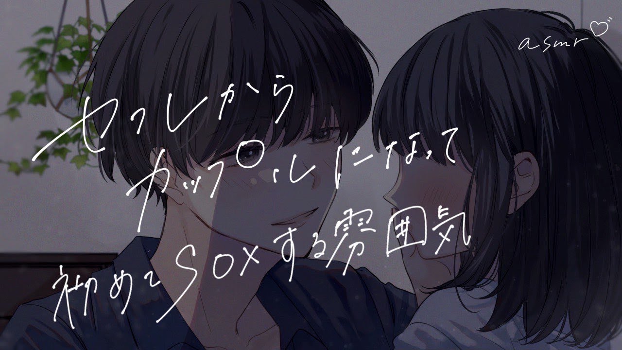 【女性向けボイス】セフレからカップルになって初めてしちゃう【シチュエーションボイス】