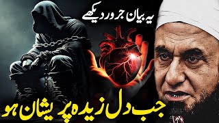 Jab Dil Zyada Preshan Ho-- Ye Bayan Jaroor Sune? | Molana Tariq Jameel |Emotional Bayan Tariq Jameel