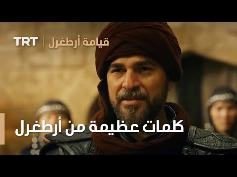 قيامة ارطغرل كلمات عظيمة من أرطغرل لقائد المغول