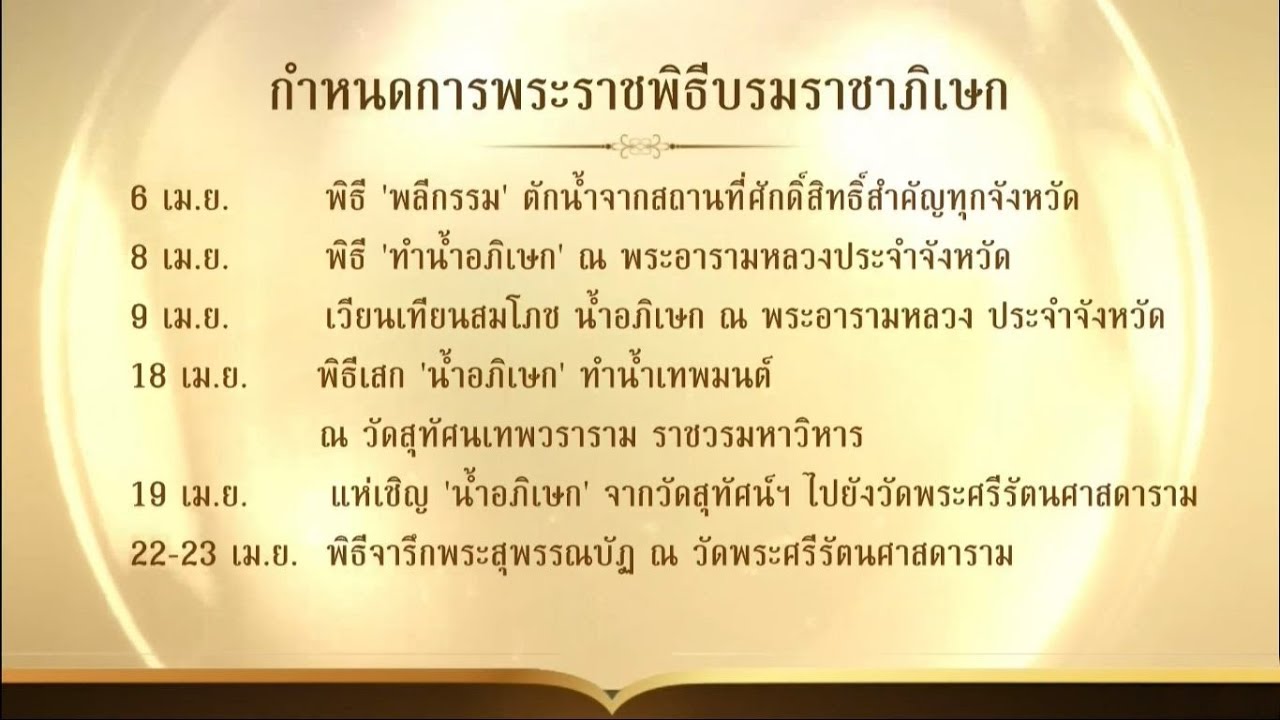 หมายกำหนดการพระราชพิธีบรมราชาภิเษก รัฐบาลประกาศ 6 พ.ค.62 เป็นวันหยุดราชการ