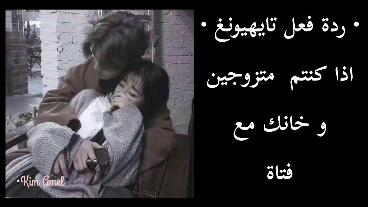 °ردة فعل تايهيونغ° اذا كنتم متزوجين و خانك مع فتاة 😔💝💝