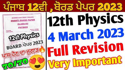 PSEB 12th Class Physics Paper 2023 full Solution | 4 March 2023| 12th Physics ShantiGuess Paper 2023