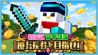 【#いちごマイクラ】最終日！楽しむぞ！！！【おらふくん視点】