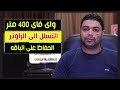 واى فاى مسافة 400 متر | التسلل الى الراوتر | مشاكل الانترنت