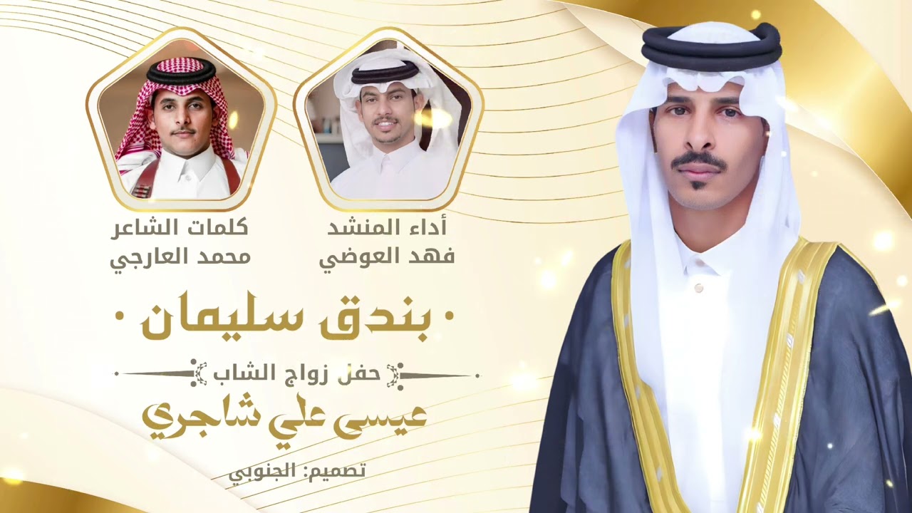 بندق سليمان : كلمات الشاعر / محمد بن علي عارجي | اداء المنشد / فهد العوضي2024🔥