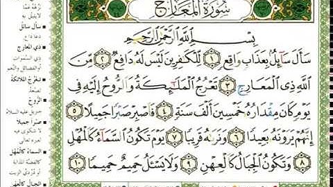 عبد الرحمن العوسي سورة المعارج كاملة بصوت القارئ عبد الرحمن العوسي المصحف الملون