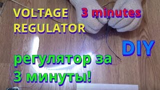 Как сделать регулятор напряжения, самый простой! Life Hack! simple voltage regulator DIY