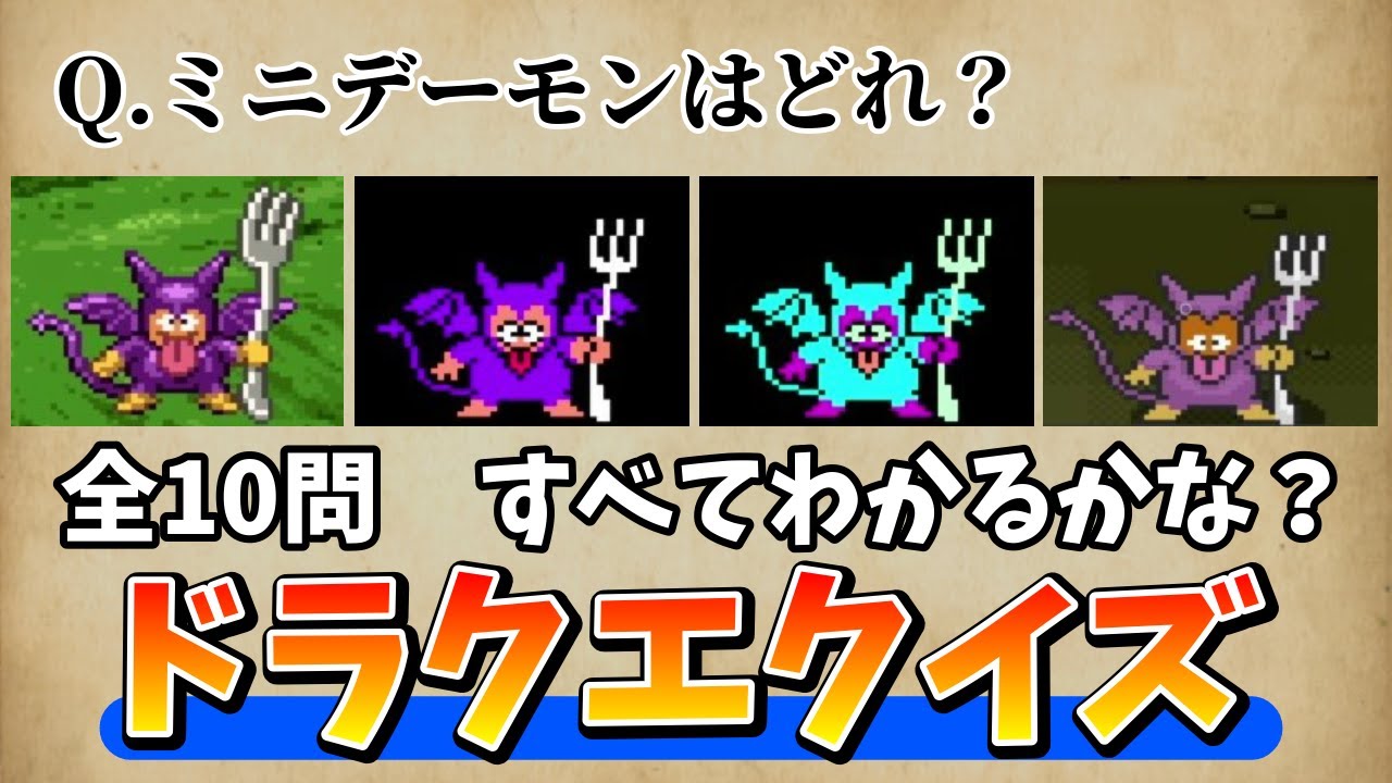 【クイズ】「ドラクエクイズ 第二弾」全10問、何問正解できるかな？【ドラクエ】
