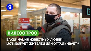 Видеоопрос: мнение горожан о вакцинировании известных людей