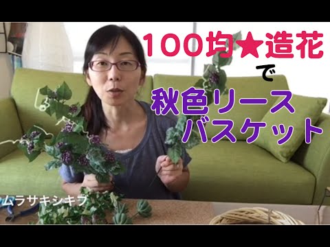 造花 100均 秋色のリースバスケットをゆったり作ってみました ムラサキシキブ風 全部で1000円 Youtube