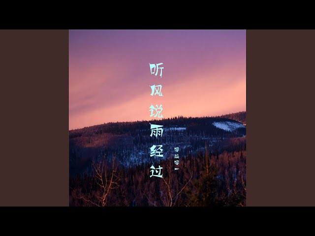 听风说雨经过 (现场版)