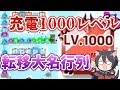 【ランダムダイス】最高同時視聴900人超え！充電1000レベル達成の瞬間！
