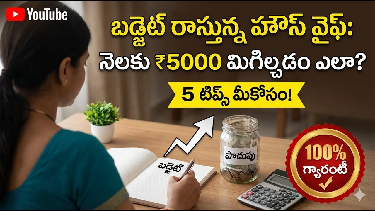 డబ్బు వచ్చినా ఎందుకు మిగలదు! Housewife finance tips in Telugu