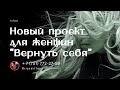 Проект &quot;Вернуть себя&quot;!  Кто она настоящая женщина?