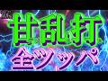 【甘乱打全ツッパ】甘デジ達で一日全ツした結果ッ!~パチ私伝~