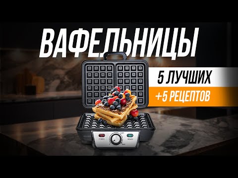 Лучшие недорогие вафельницы + рецепты венских вафель