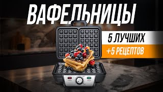 Лучшие недорогие вафельницы + рецепты венских вафель