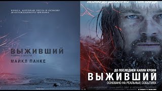 Обзор книги и фильма Выживший Обзор книги и фильма Выживший