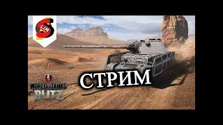 Ночной Стрим World of Tanks Blitz Рандомчик+музыка